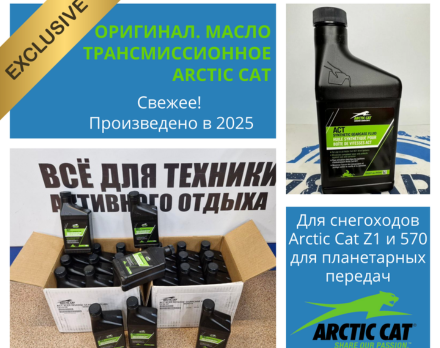 Долгожданное СВЕЖЕЕ трансмиссионное масло Arctic Cat!