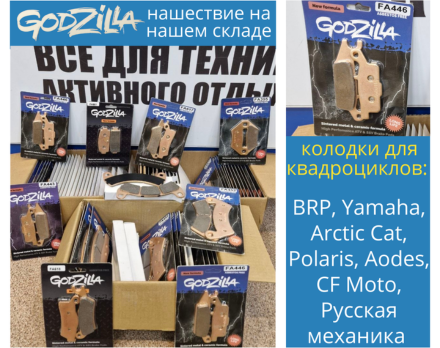Нашествие колодок Godzilla для квадроциклов!