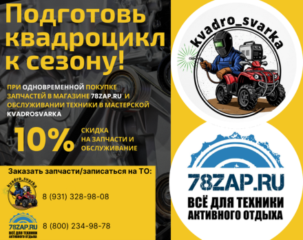 Подготовь свой квадроцикл к сезону!