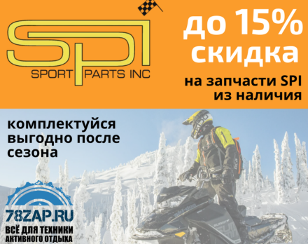 Скидка до 15% на запчасти SPI из наличия!