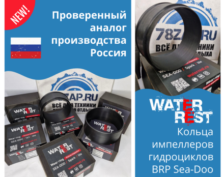 В наличии на нашем складе: кольца импеллера WATERREST для гидроциклов BRP Sea-Doo