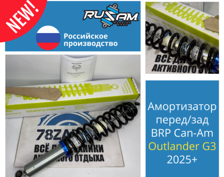 Новинка от Rusam: амортизаторы для квадроциклов BRP Outlander G3 2025+