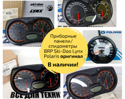 Ассортимент оригинальных приборных панелей/спидометров в наличии!