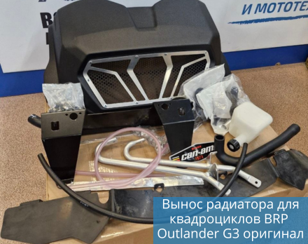 Вынос радиатора для квадроциклов BRP Can-am Outlander G3 в наличии!