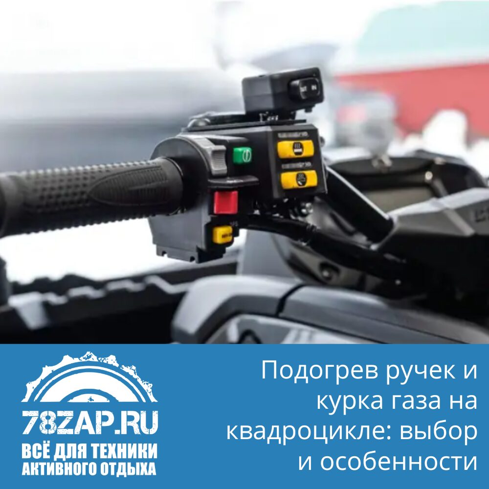 Подогрев ручек и курка газа на квадроцикле: выбор и особенности