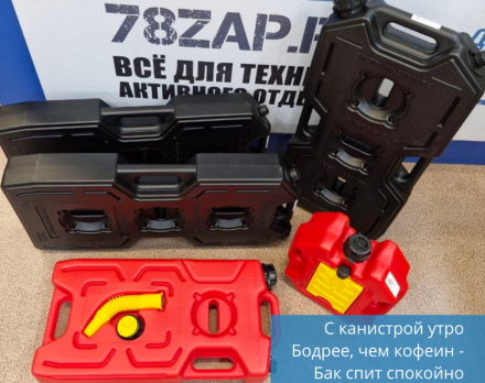 Топливные канистры приехали - спокойствие в запасе!