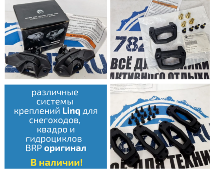 Различные крепления Linq для техники BRP в наличии в нашем магазине