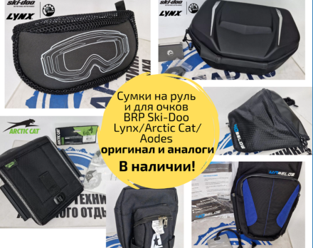 Сумки на руль снегохода и для очков оригинальные и аналоги в наличии!