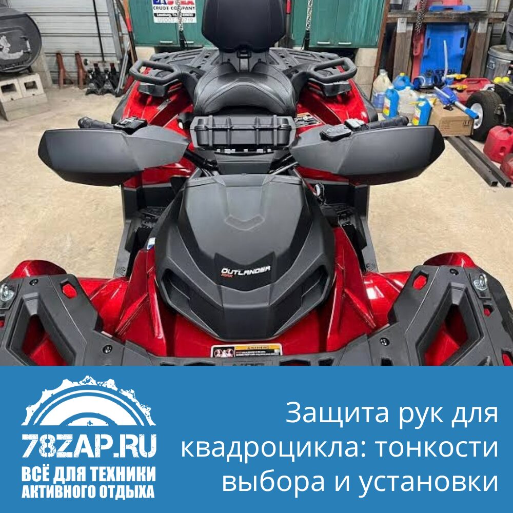 Защита рук для квадроцикла: тонкости выбора и установки