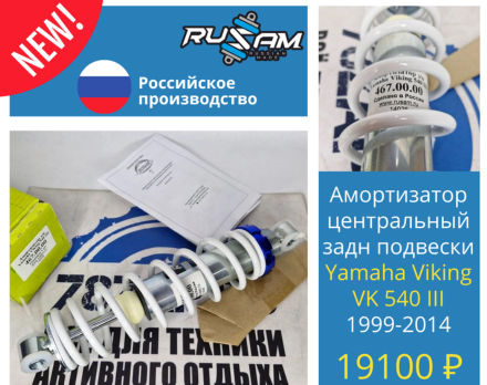 Новинка российского производства для владельцев снегоходов Yamaha Viking VK540!