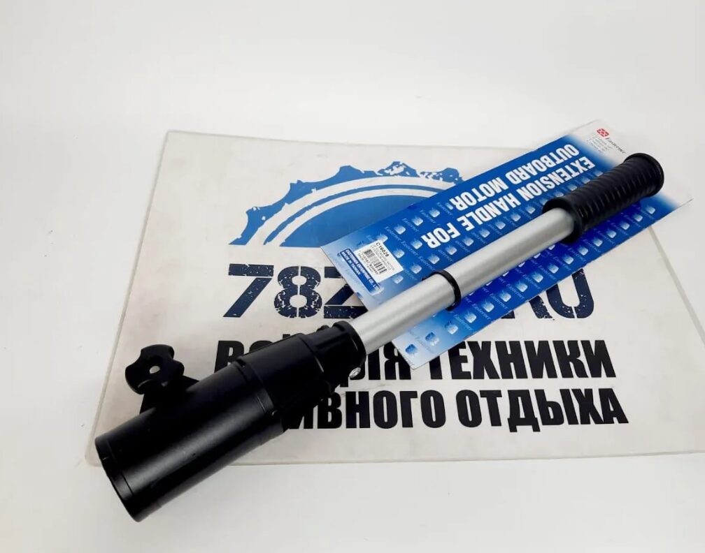 Фиксированный удлинитель румпеля подвесного лодочного мотора (ПЛМ) 46см