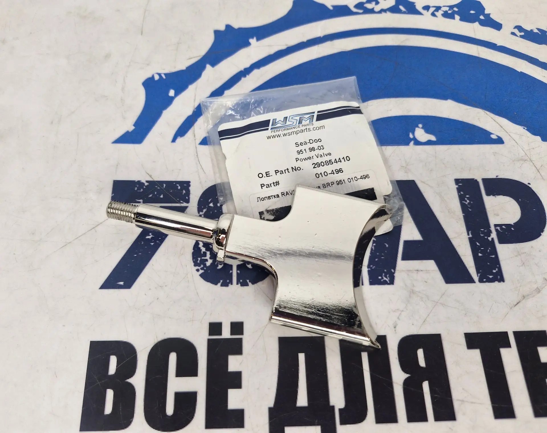 Лопатка RAVE клапана гидроциклов BRP Sea-Doo Rotax 951 010-496