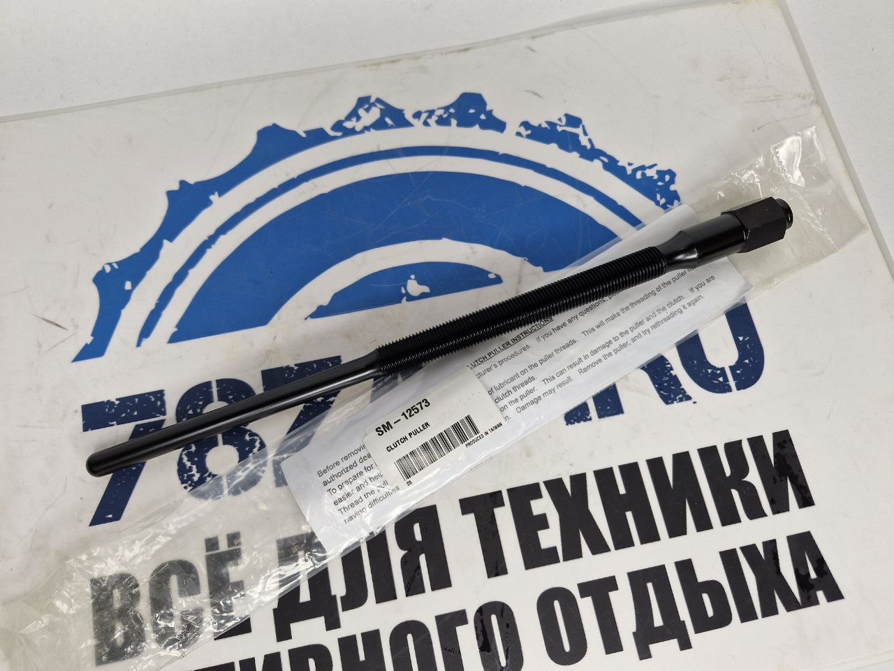 Съемник ведущего вариатора снегоходов, квадроциклов Arctic Cat, Yamaha, Suzuki SM-12573