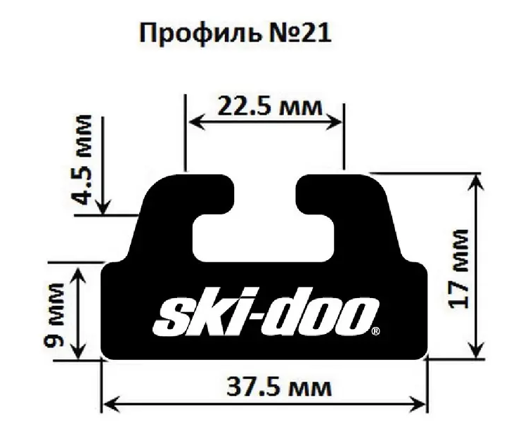 Склиз снегоходов BRP (черный) 21 профиль 21-59.00-1-01-01