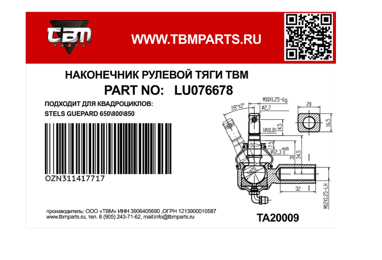 Наконечник рулевой для квадроциклов левая резьба TBM для STELS GUEPARD 650800850-01