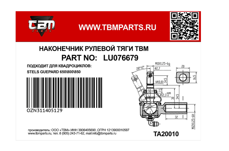 Наконечник рулевой для квадроциклов правая резьба TBM для STELS GUEPARD 650800850-01