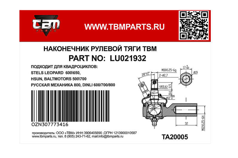 Наконечник рулевой для квадроциклов правая резьба TBM для STELS LEOPARD 600650 HSUN, BALTMOTORS 500700, РМ 800, D