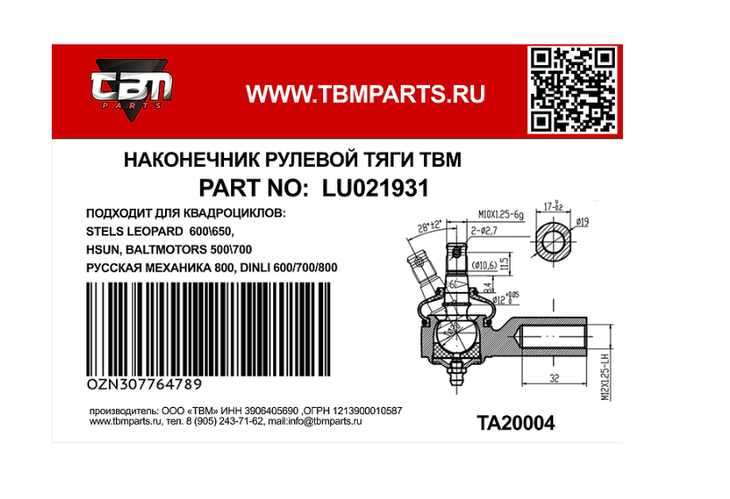 Наконечник рулевой левая резьба TBM для квадроциклов STELS LEOPARD 600650 HSUN, BALTMOTORS 500700, РУССКАЯ МЕХАНИКА -01