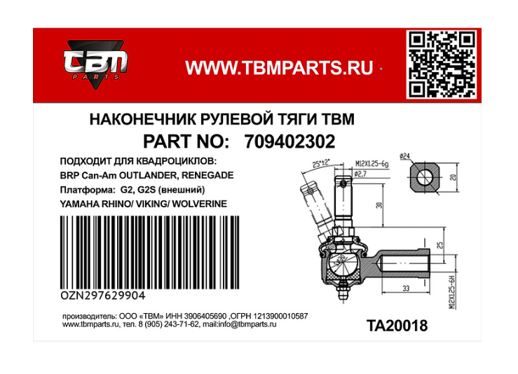 Наконечник рулевой правая резьба TBM для G2 (внешний) квадроциклов BRP OUTLANDER RENEGADE COMMANDER.TRAXTER-01