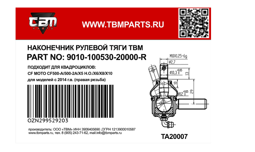 Наконечник рулевой правая резьба TBM для квадроциклов ATV 500, X5, X6, X8, X10-01