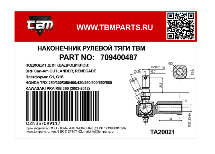 Наконечник рулевой правая резьба TBM для квадроциклов BRP G1 (внешний) BRP OUTLANDER RENEGADE COMMANDER