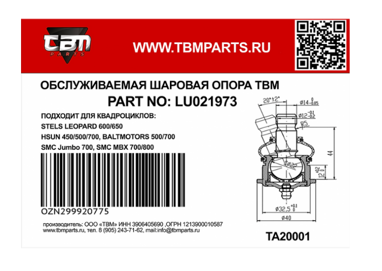 Опора шаровая нижняя TBM для квадроциклов STELS LEOPARD 600650 HSUN 450500700800 BALTMOTORS JUMBO 700-01
