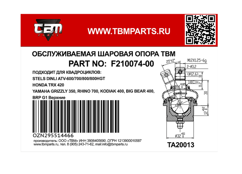 Опора шаровая верхняя и нижняя TBM для квадроциклов STELS DINLI ATV 600/700/800/800HGT, HONDA TRX420-01