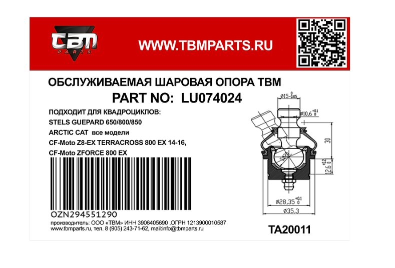Опора шаровая верхняя и нижняя TBM для квадроциклов STELS GUEPARD 650800850-01