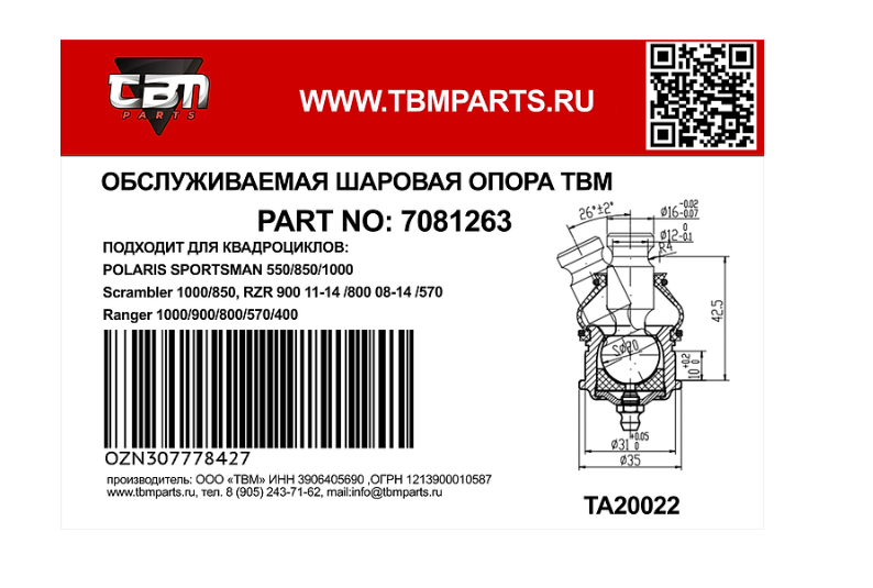 Опора шаровая верхняя, нижняя квадроциклов TBM для POLARIS SPORTSMAN 5508501000-01