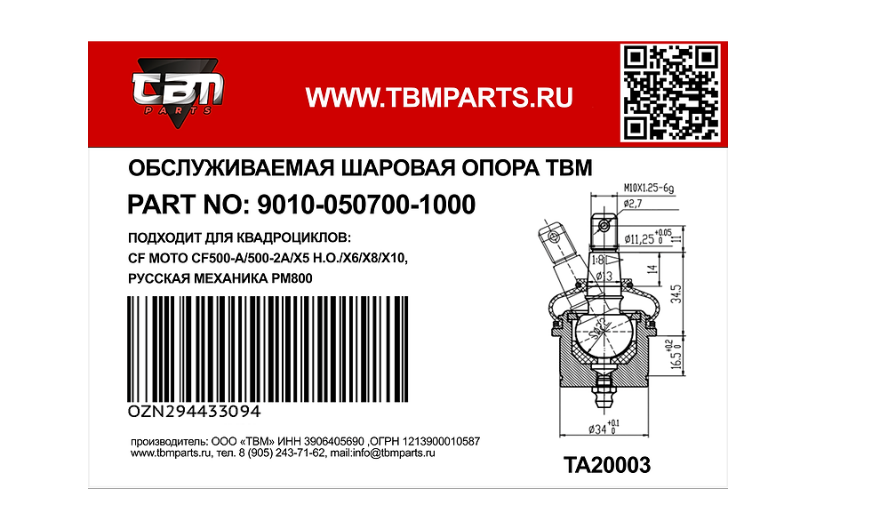 Опора шаровая верхняя TBM для квадроциклов ATV 500-A, 500-2A, Х5 H.O., X6, X8, X8 H.O. X10, РМ 800-01