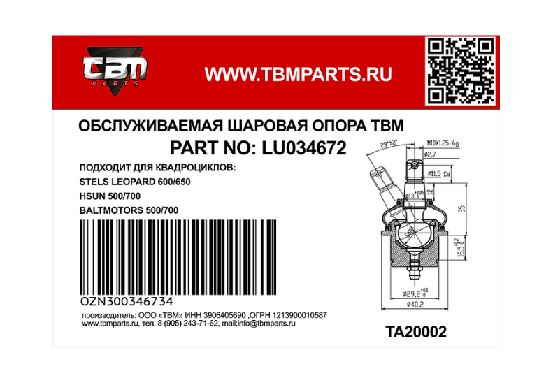 Опора шаровая верхняя TBM для квадроциклов STELS LEOPARD 600650 HSUN 500700 BALTMOTORS 500700-01