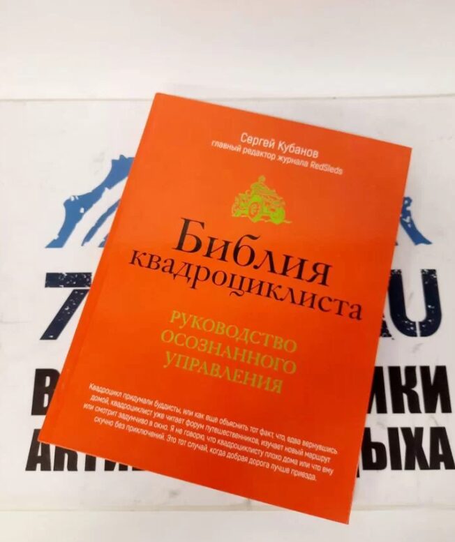 Книга Сергея Кубанова "Библия квадроциклиста"
