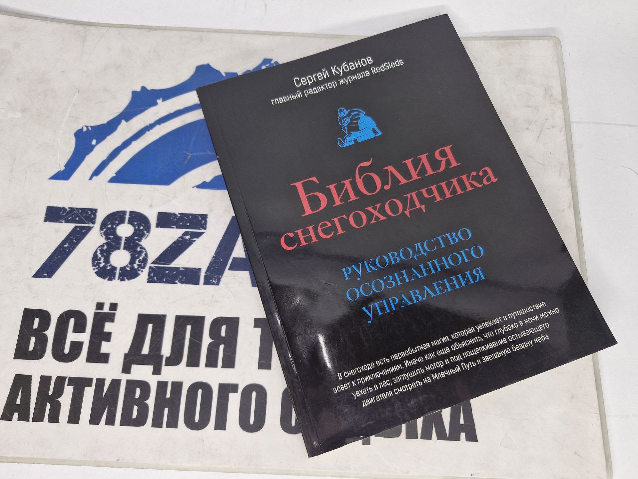 Книга Сергея Кубанова "Библия снегоходчика"