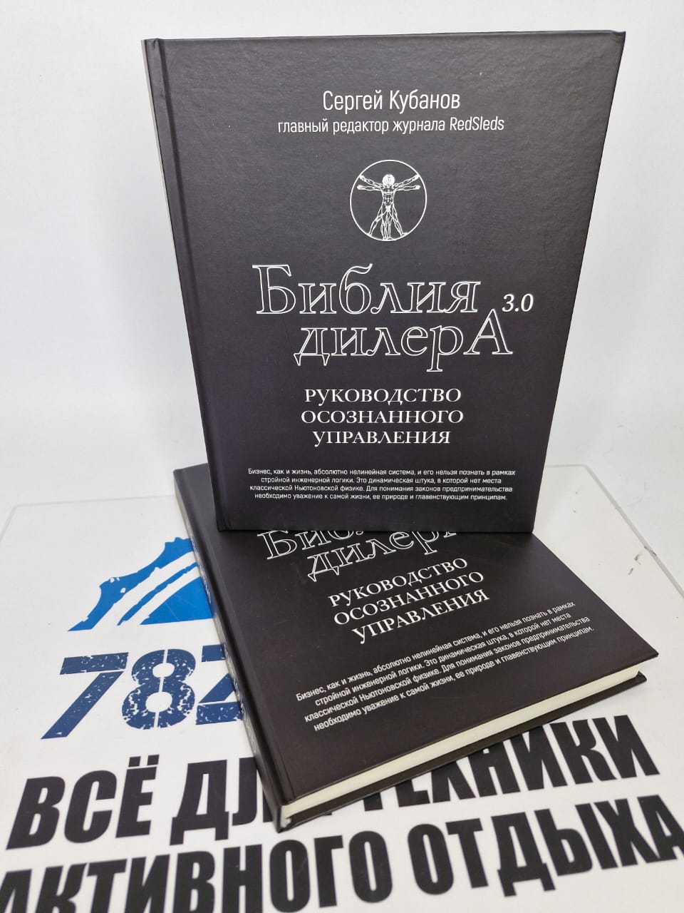 Книга Сергея Кубанова "Библия дилера", руководство осознанного управления